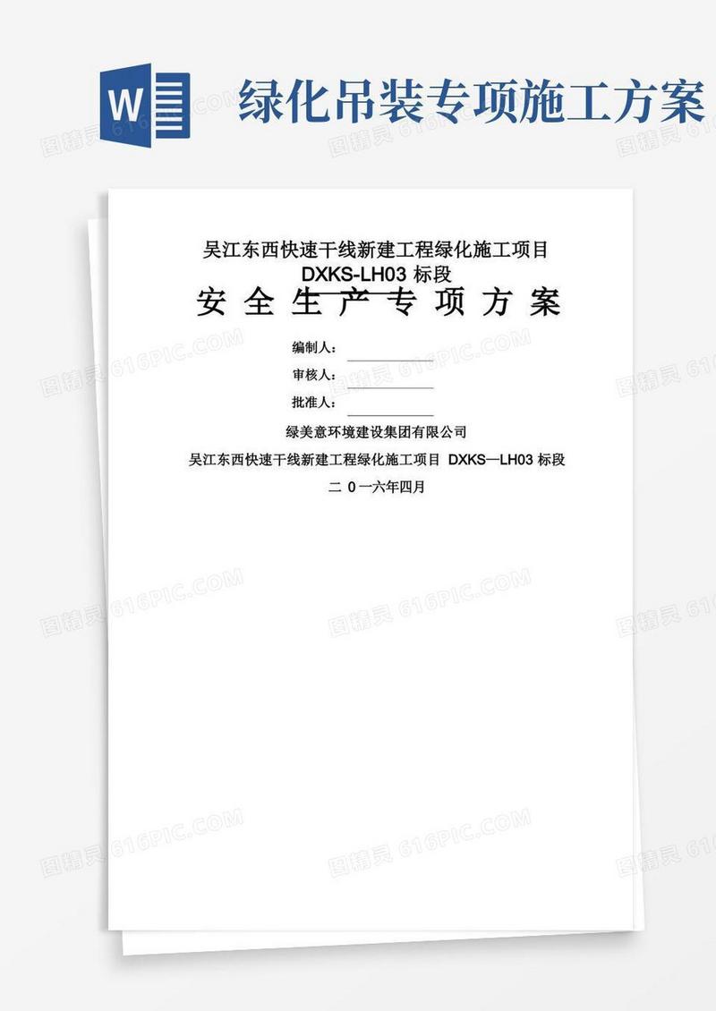 绿化工程安全文明施工专项方案