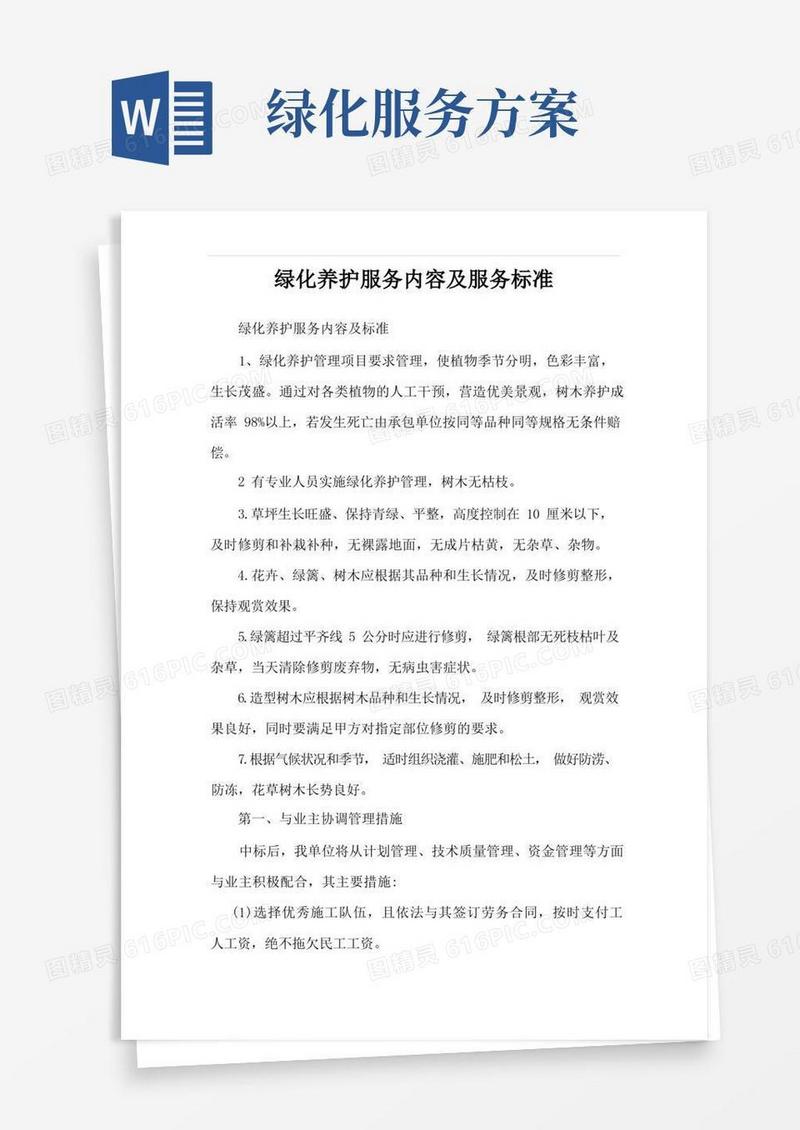 绿化养护服务内容及服务标准