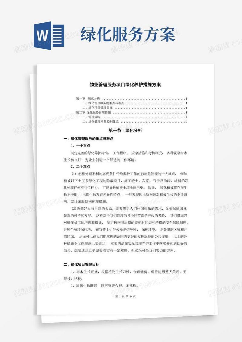 物业管理服务项目绿化养护措施方案