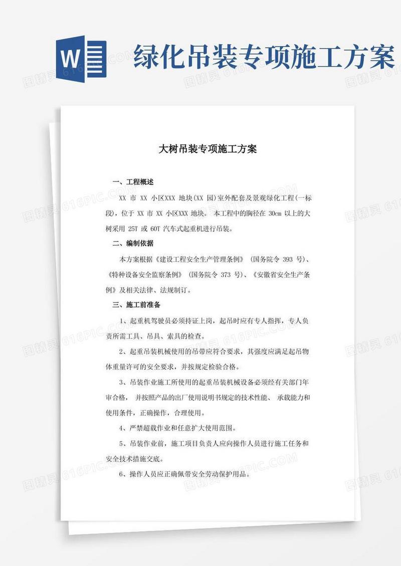 大树吊装专项施工方案