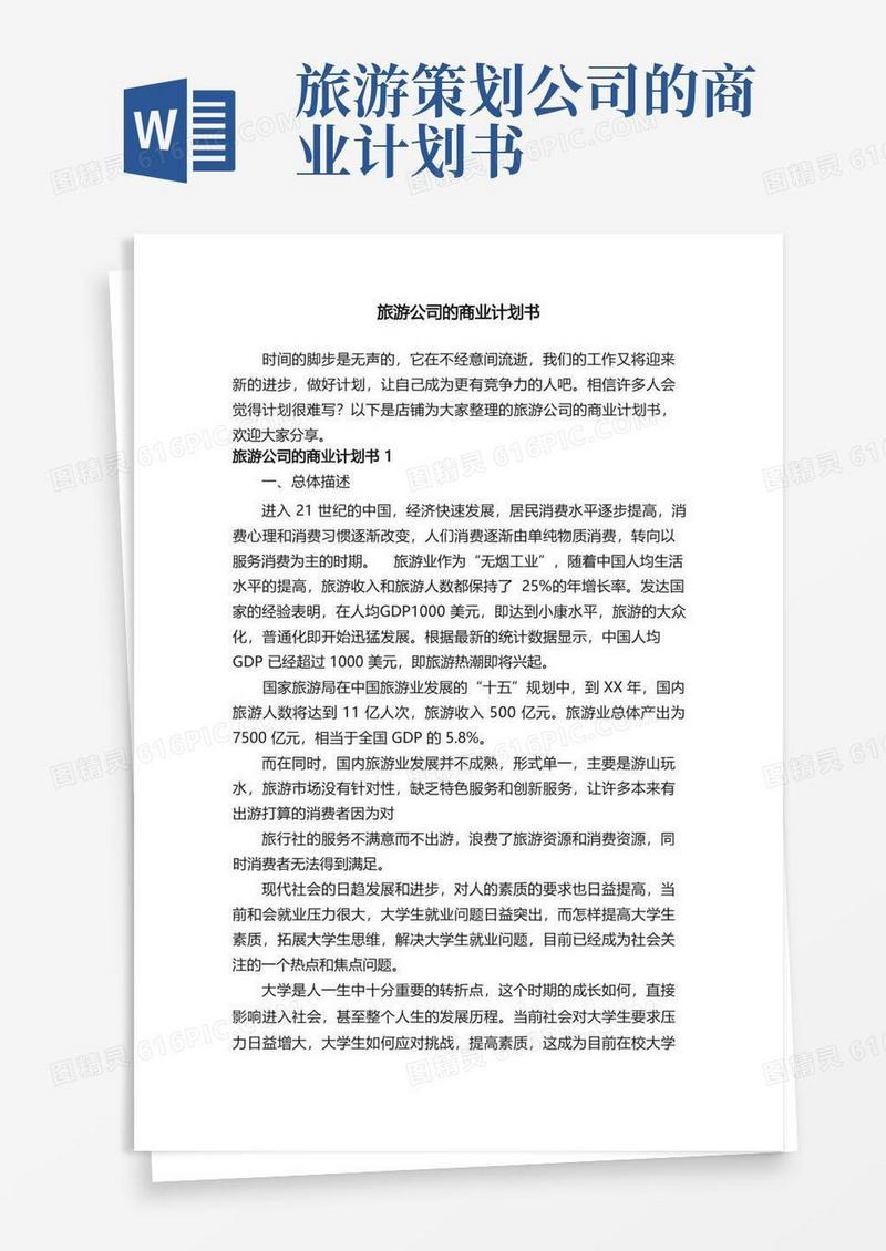 旅游公司的商业计划书
