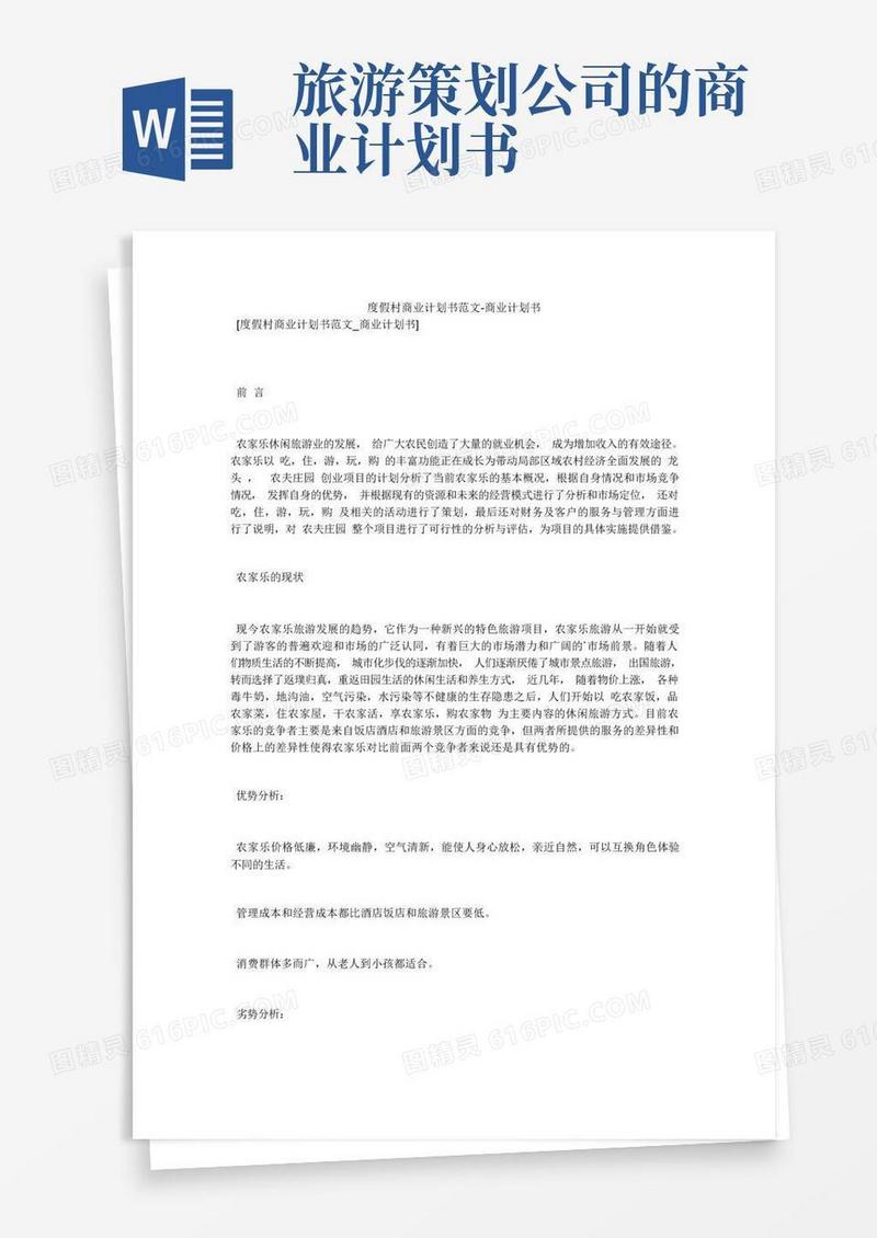 度假村商业计划书范文-商业计划书