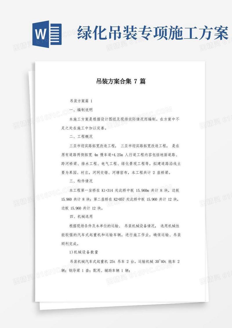 吊装方案合集7篇