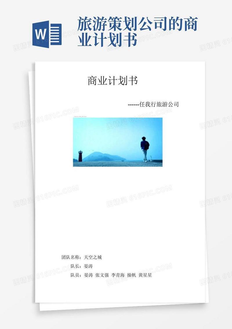 旅游创业计划书.doc
