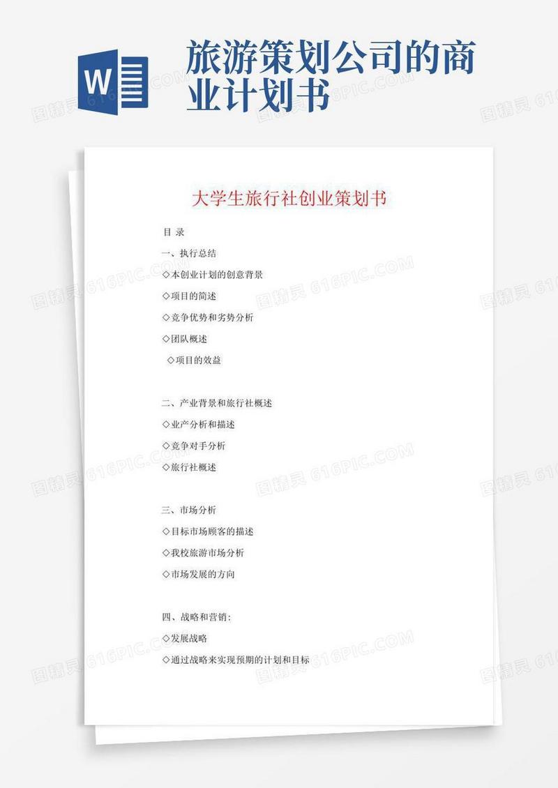大学生旅行社创业策划书计划书
