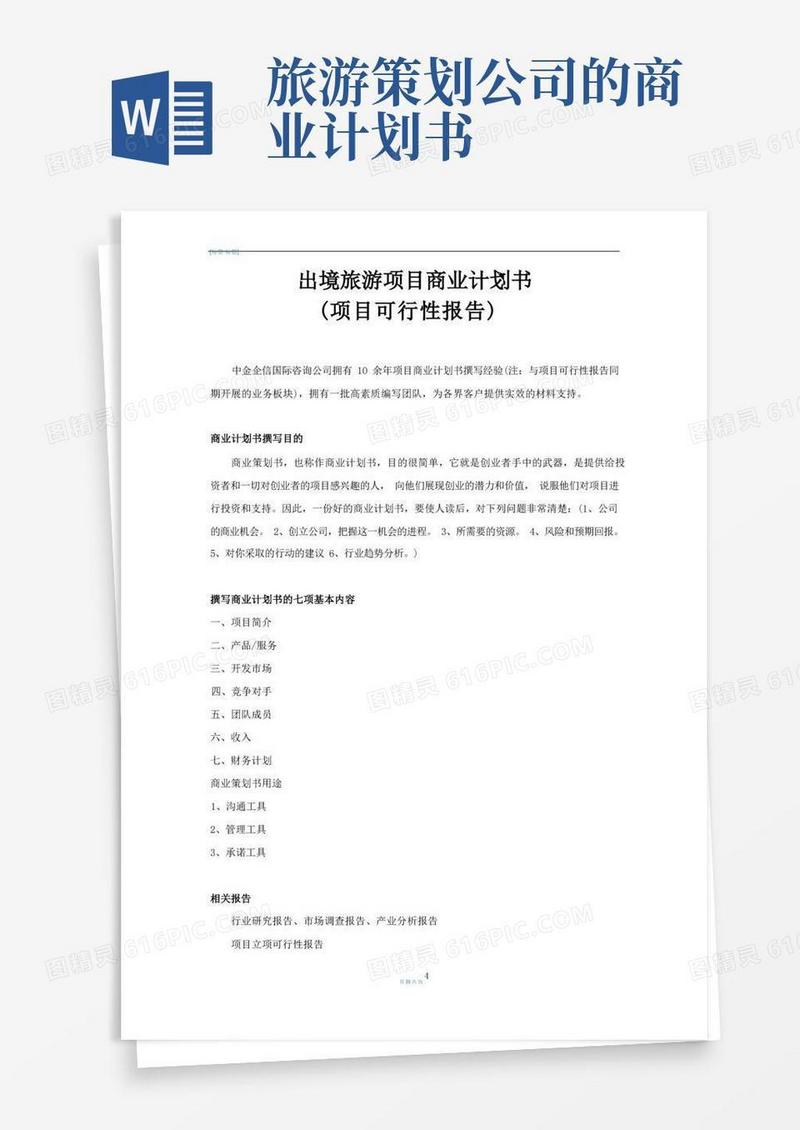 出境旅游项目商业计划书