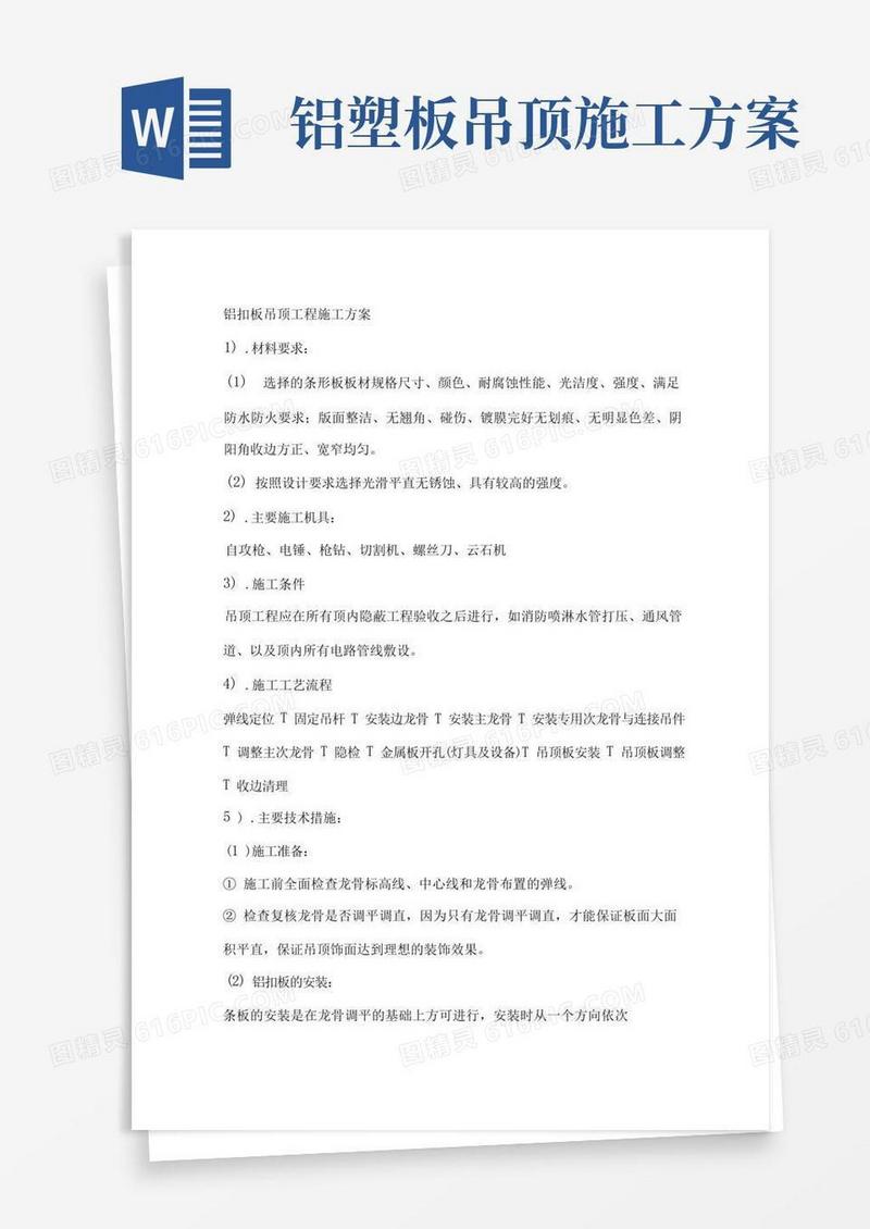 铝扣板吊顶工程施工方案