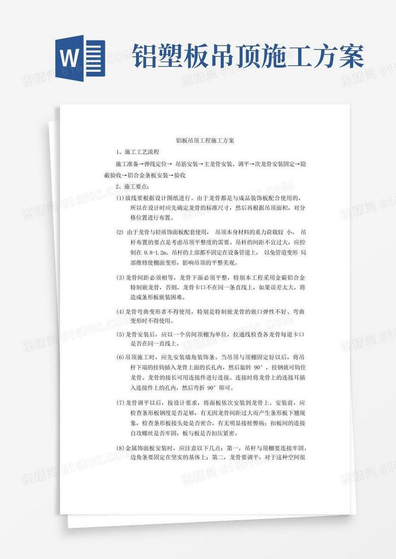 铝板吊顶工程施工方案
