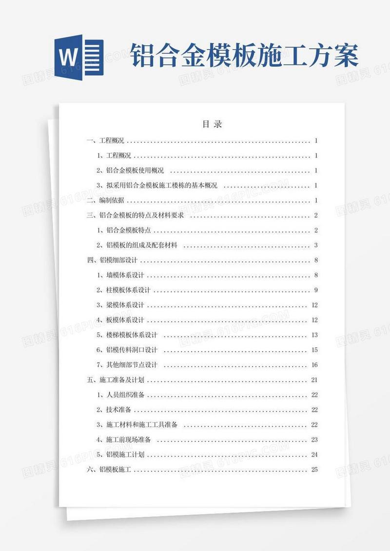 铝合金模板安全专项施工方案(完整版)