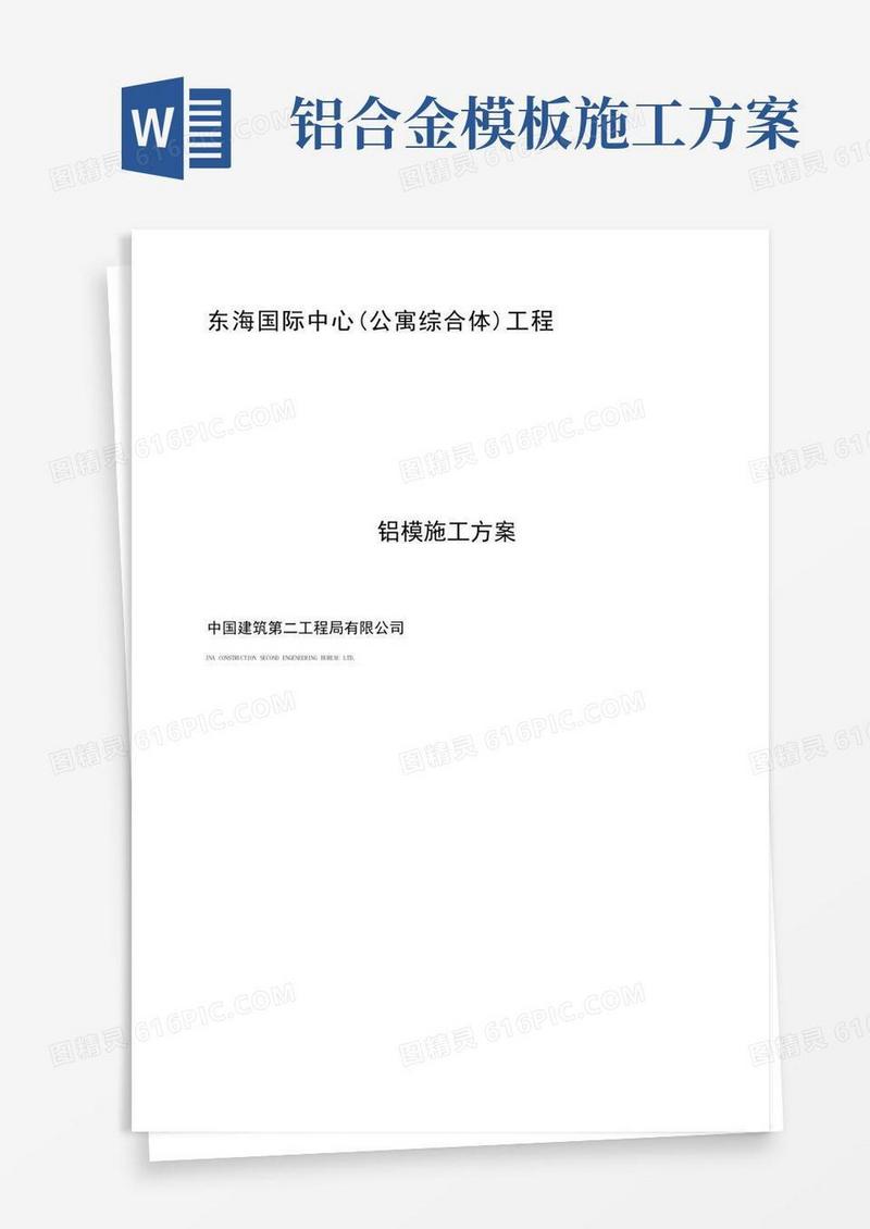 铝模施工方案