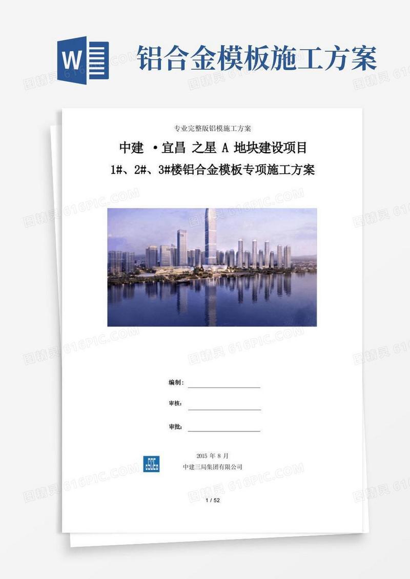 专业完整版铝模施工方案