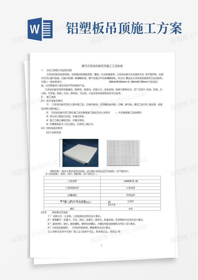 铝扣板吊顶施工工艺标准