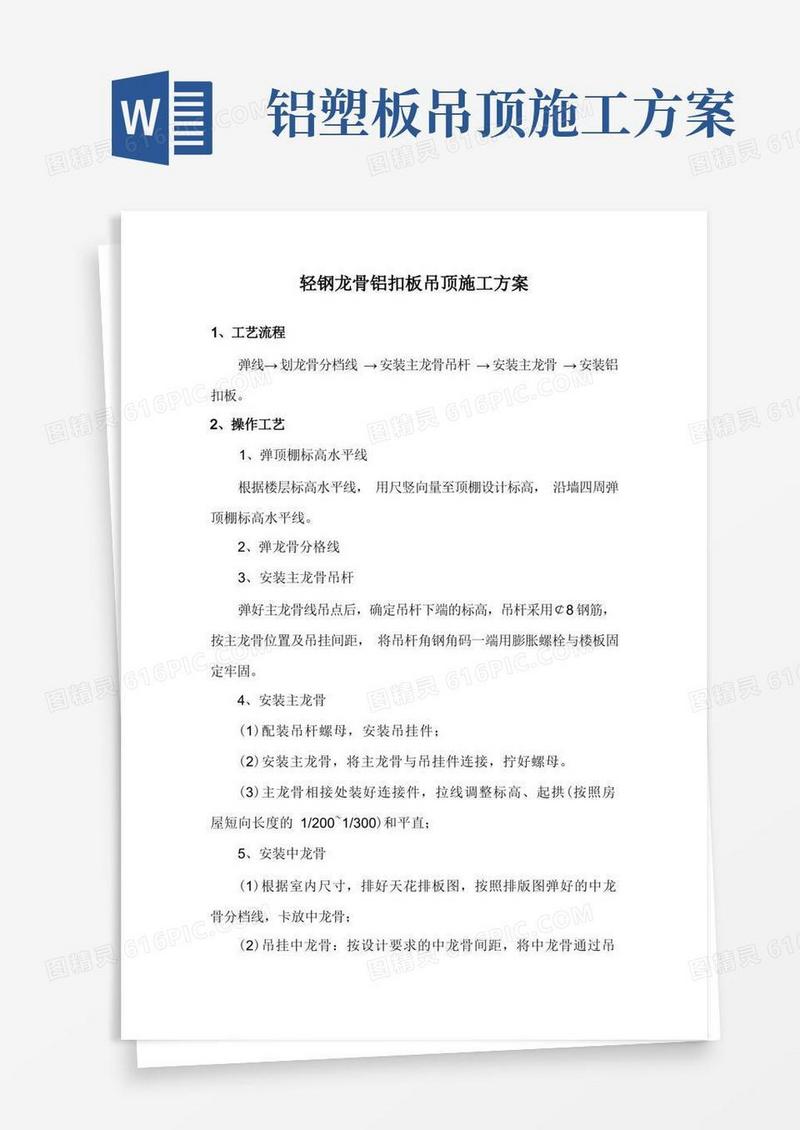 轻钢龙骨铝扣板吊顶施工方案