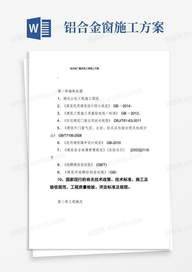 铝合金门窗安装工程施工方案