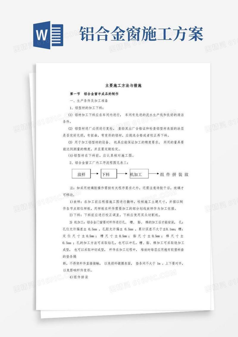 (完整版)铝合金门窗施工方案(最新整理)
