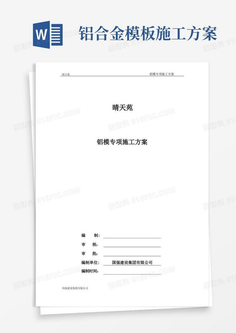 (完整版)铝模专项施工方案