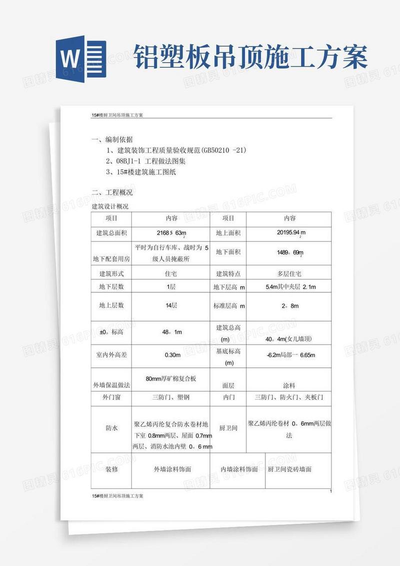 铝扣板吊顶施工方案