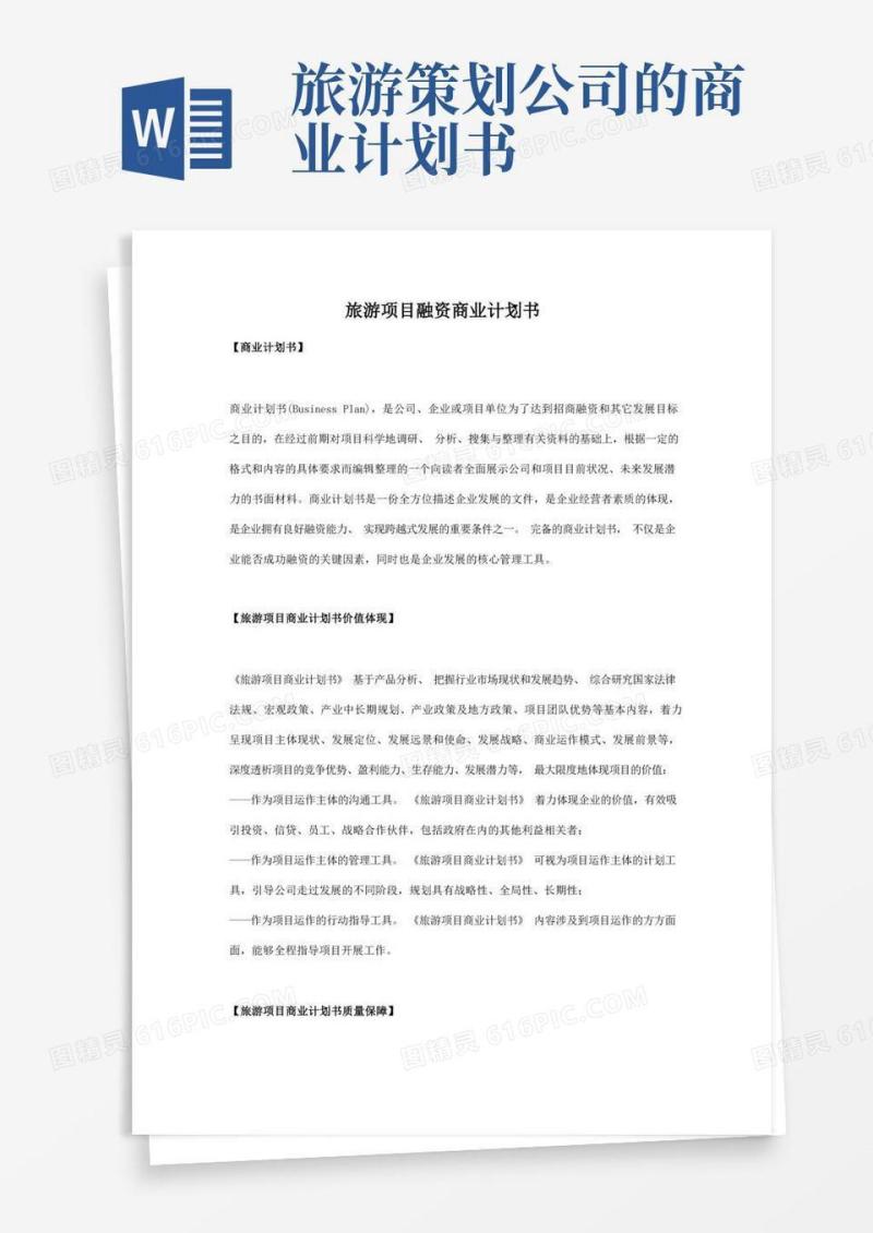旅游项目融资商业计划书