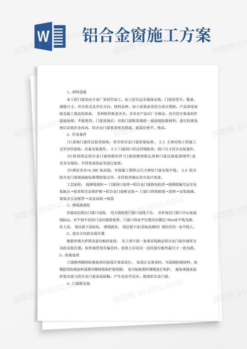 铝合金门窗安装施工专项方案