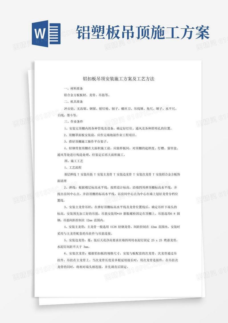 铝扣板吊顶安装施工方案及工艺方法