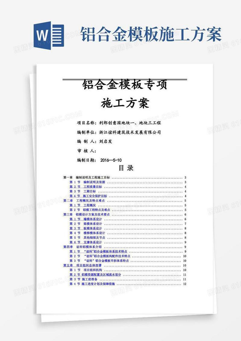 超高层铝合金模板专项施工方案