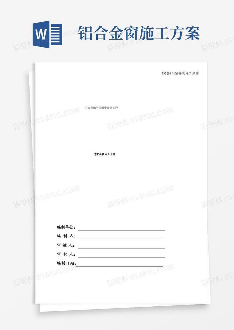 (完整)门窗安装施工方案