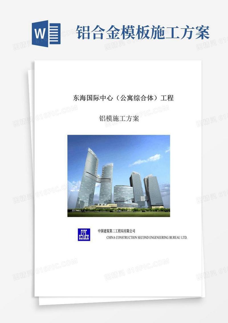 铝模施工方案(最新)