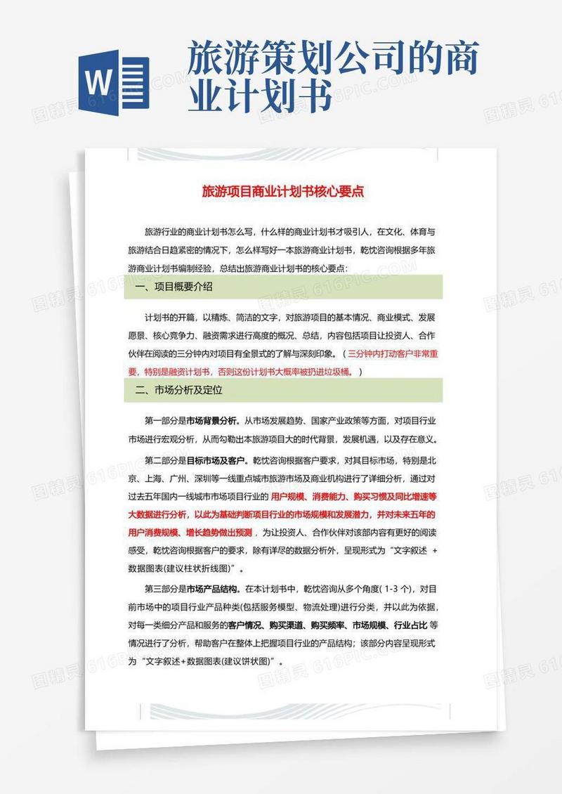旅游项目商业计划书撰写核心要点