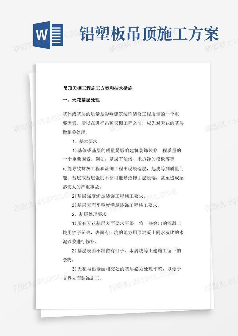吊顶天棚工程施工方案和技术措施