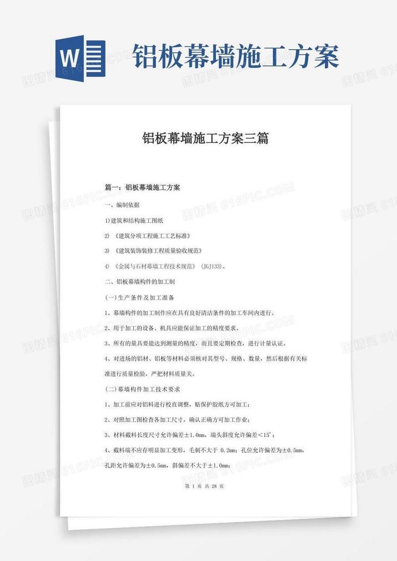 铝板幕墙施工方案三篇