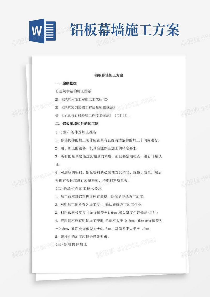 铝板幕墙施工方案
