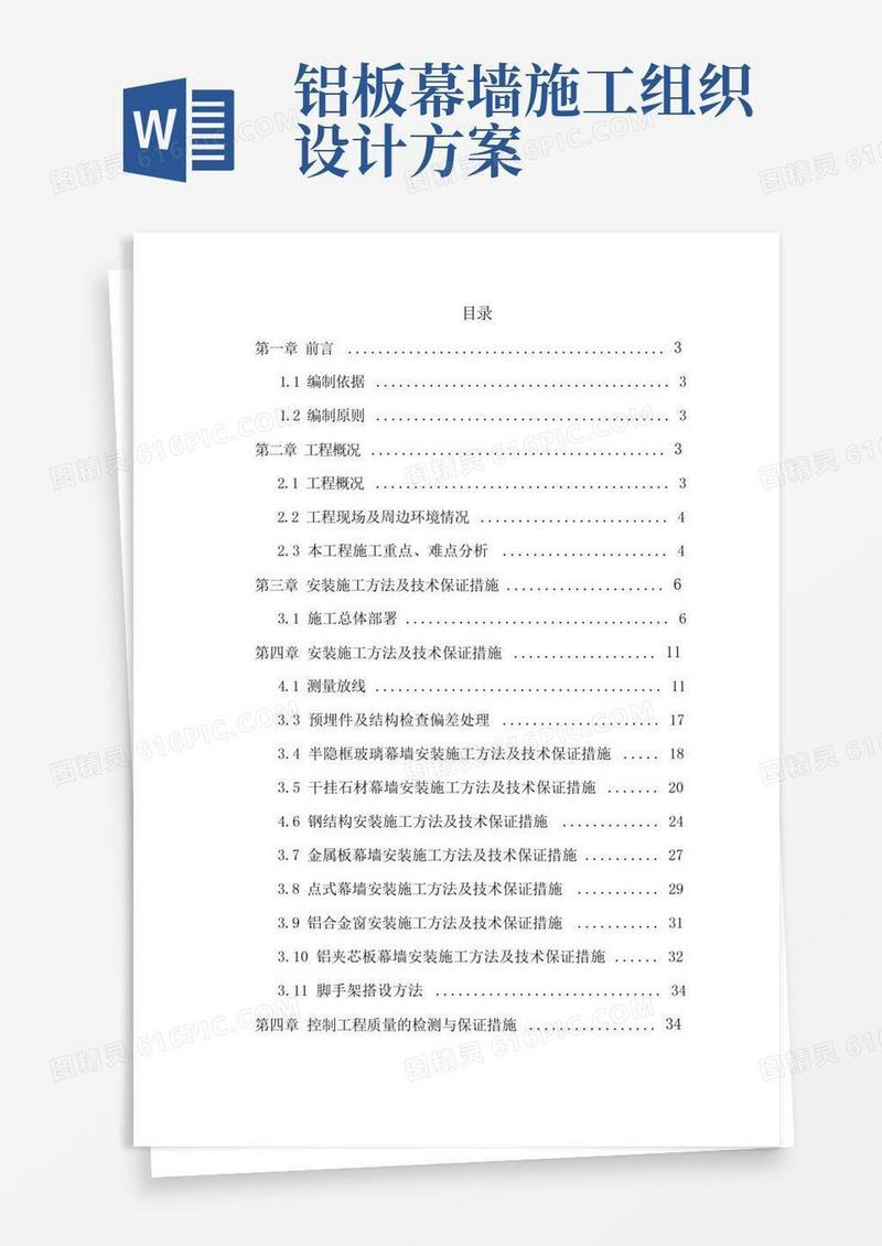 某钢结构工程幕墙施工组织设计(石材铝板玻璃)
