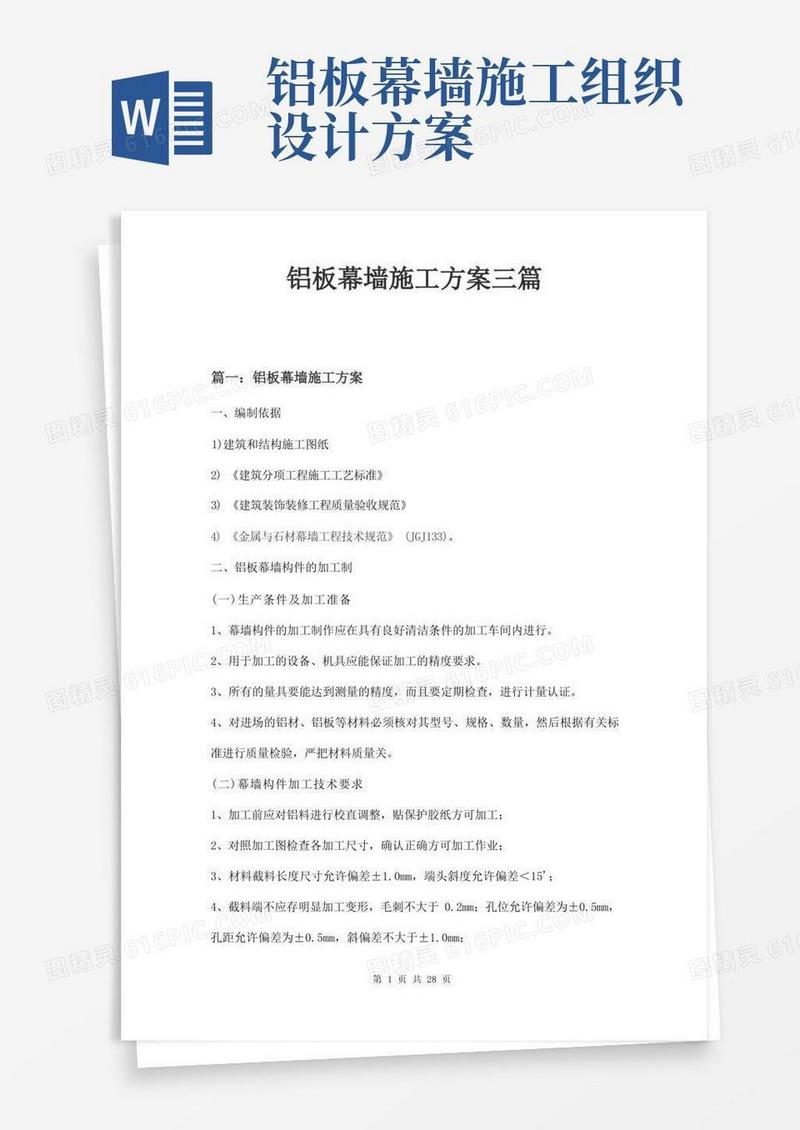 铝板幕墙施工方案三篇