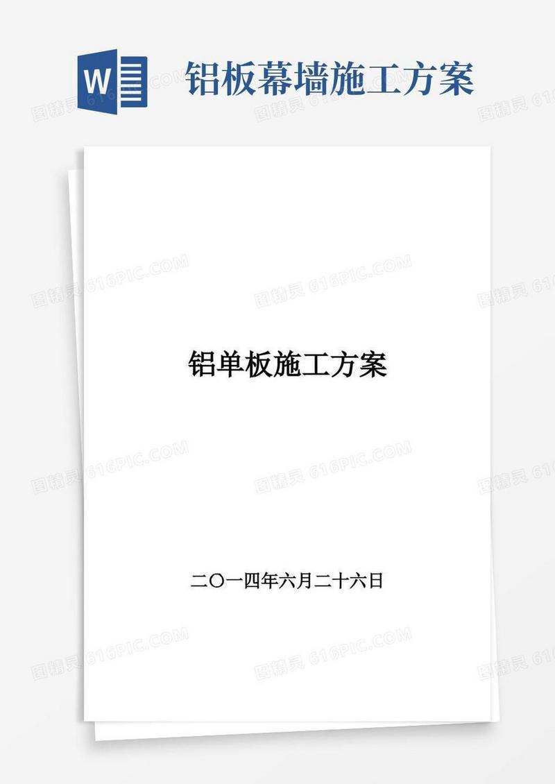 (完整版)铝单板施工方案