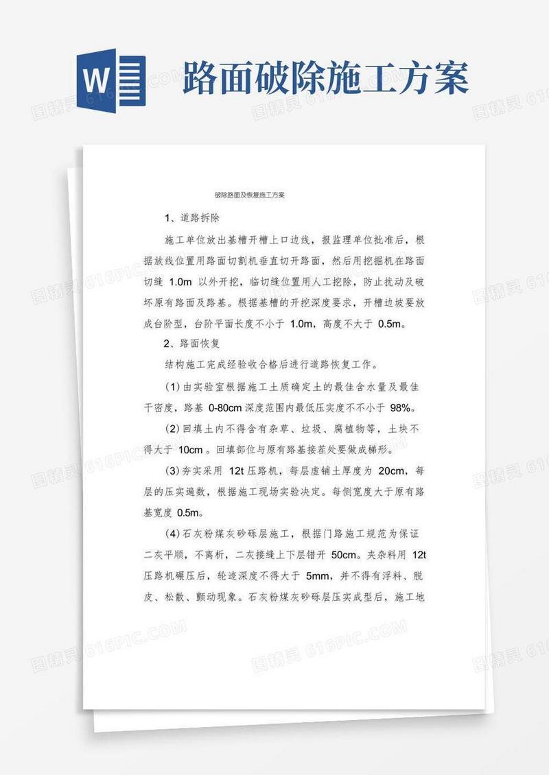 破除路面及恢复施工方案