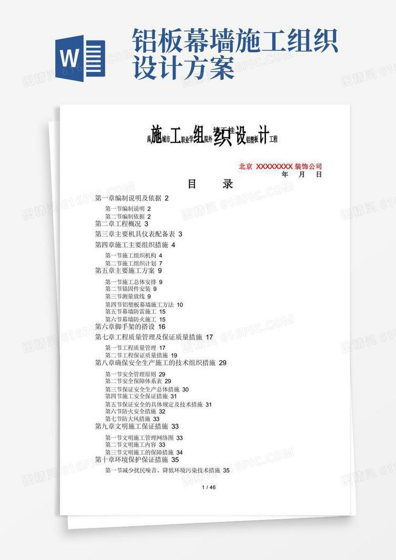 铝塑板幕墙工程施工组织设计