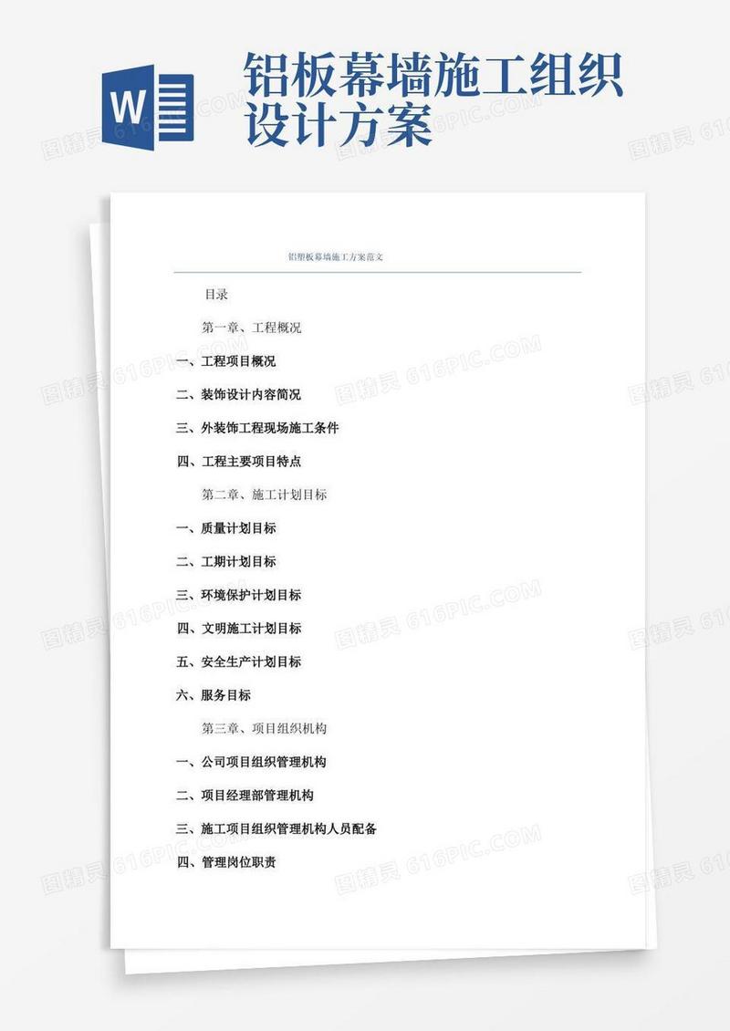 铝塑板幕墙施工方案范文