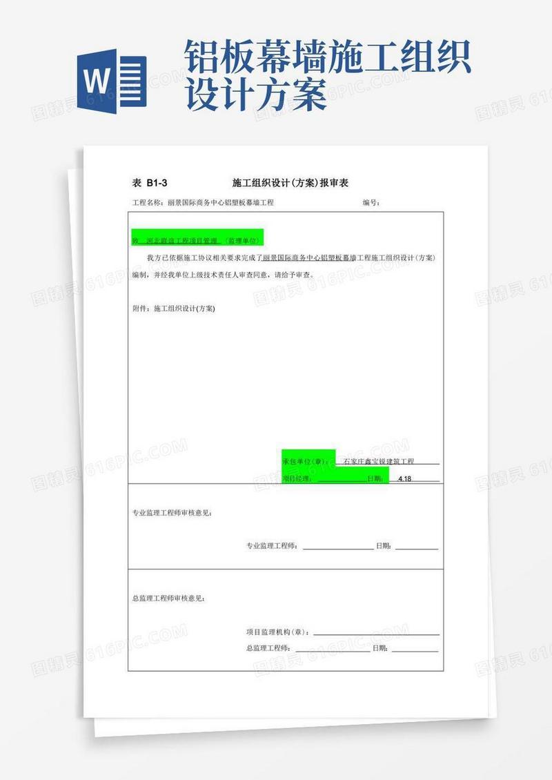 铝塑板幕墙工程施工组织设计方案样本