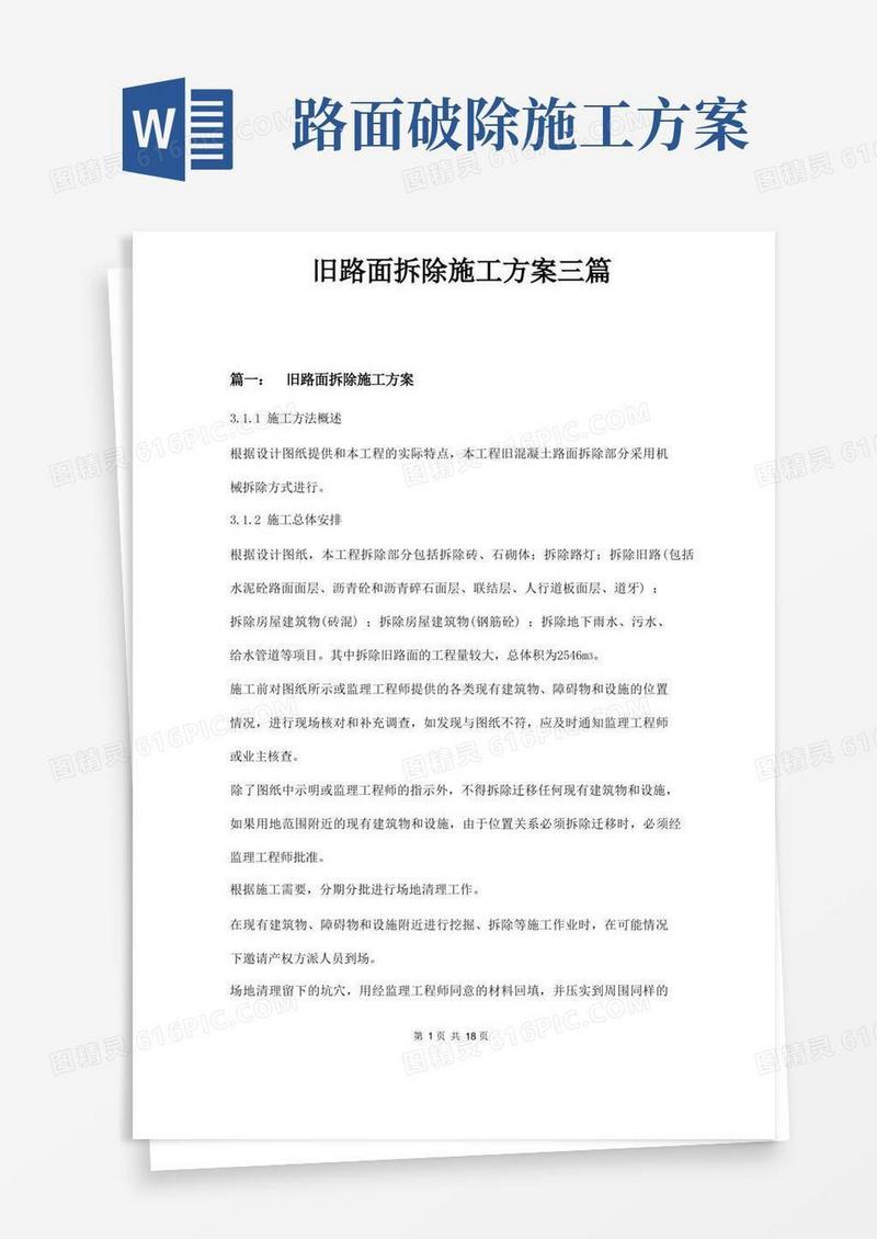 旧路面拆除施工方案三篇