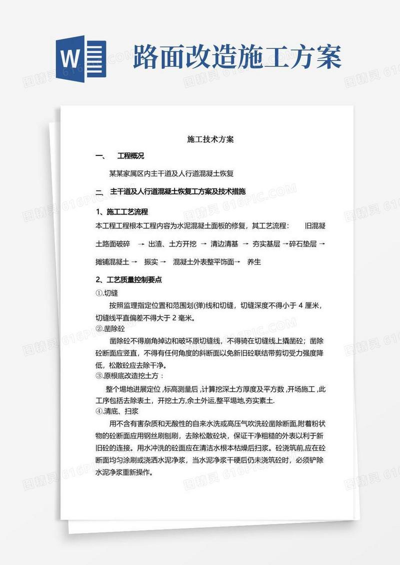 道路路面恢复施工方案
