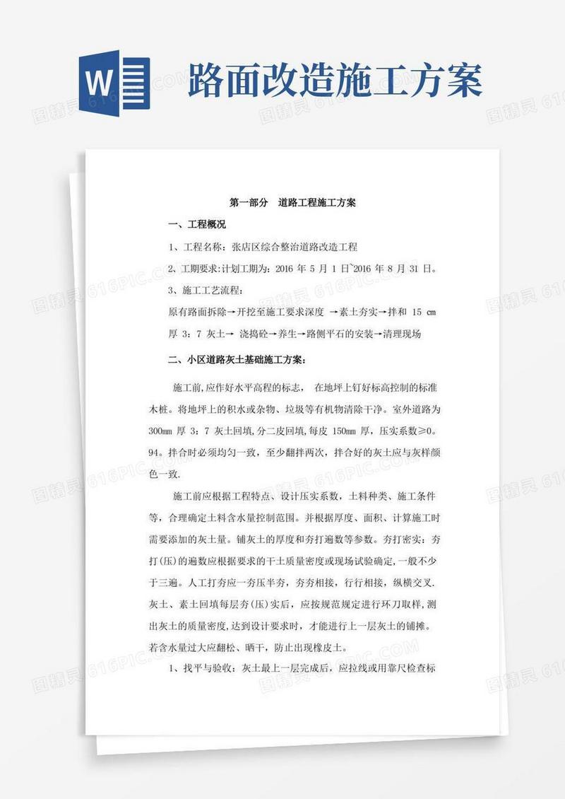 老旧小区室外道路改造工程施工方案