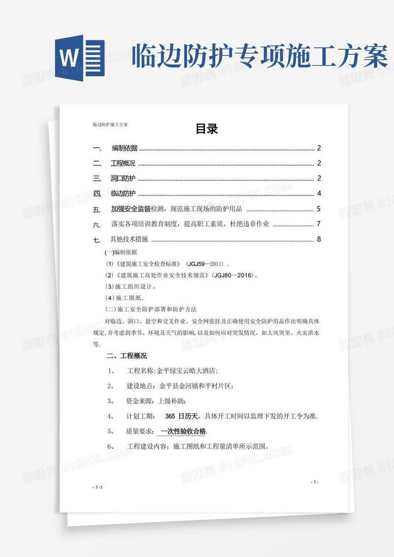 临边防护施工方案