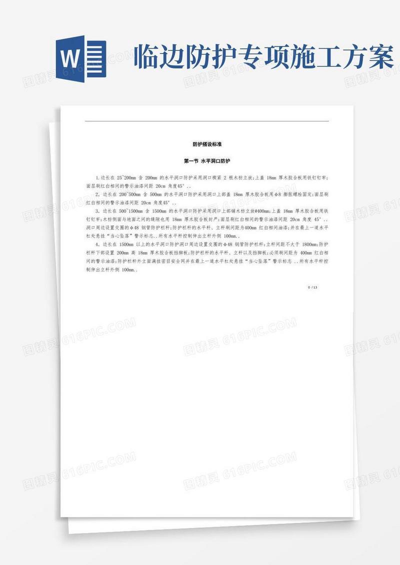 楼栋洞口、临边防护搭设标准