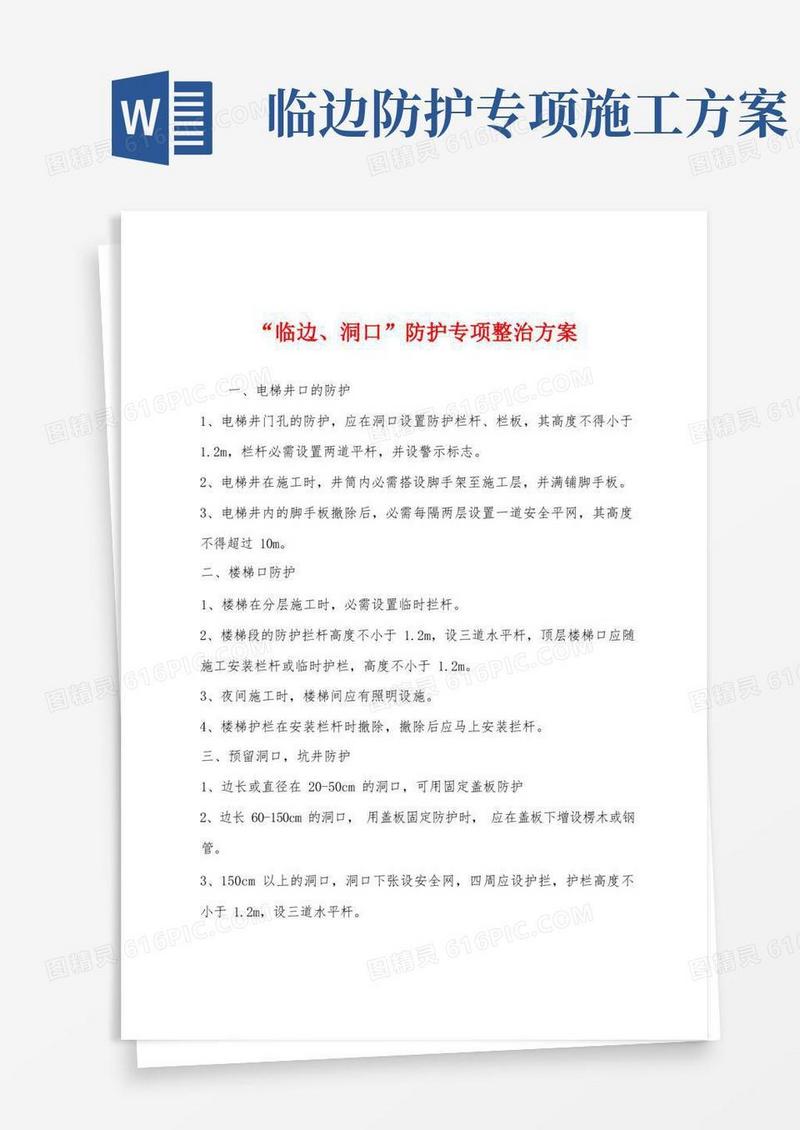 “临边、洞口”防护专项整治方案