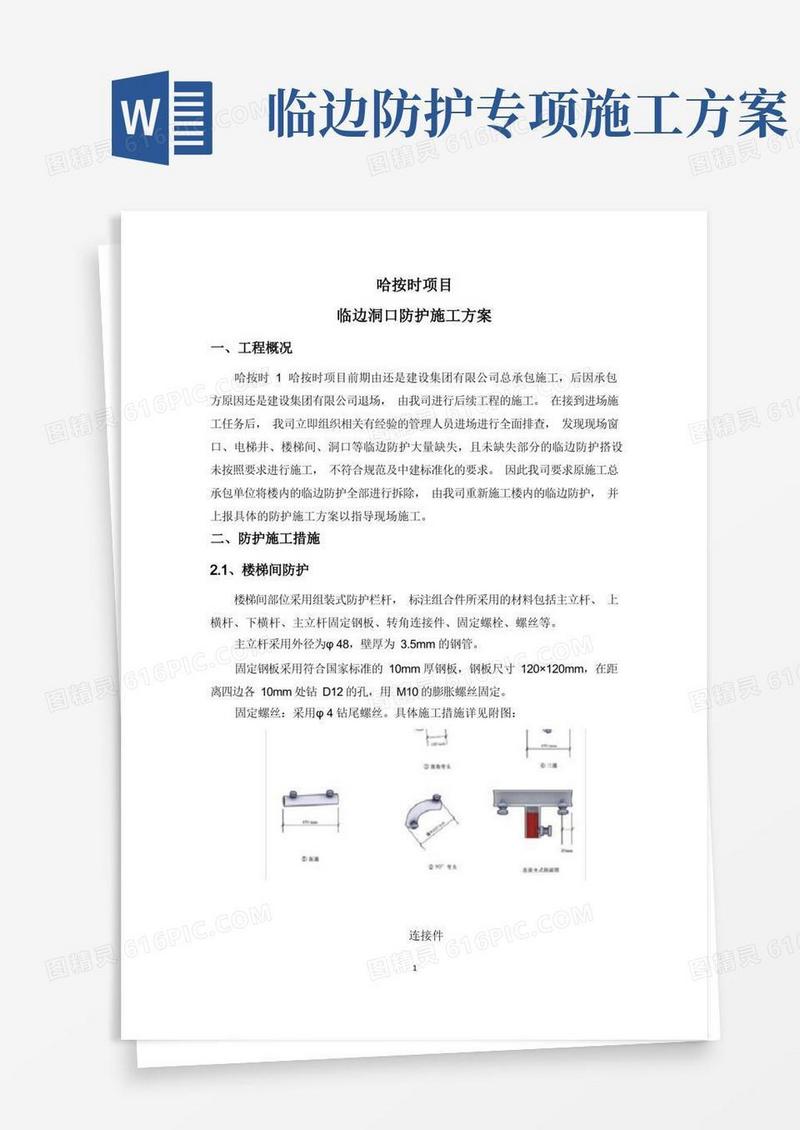 项目临边洞口防护施工方案