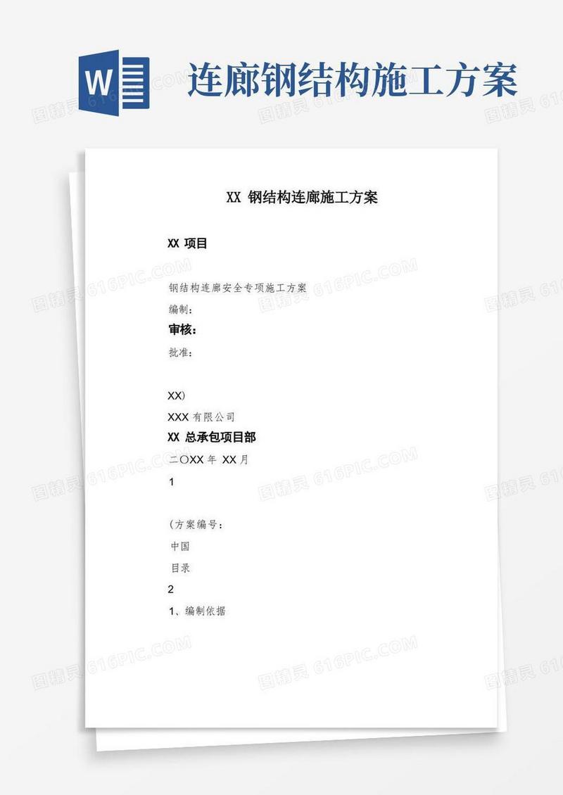 XX钢结构连廊施工方案