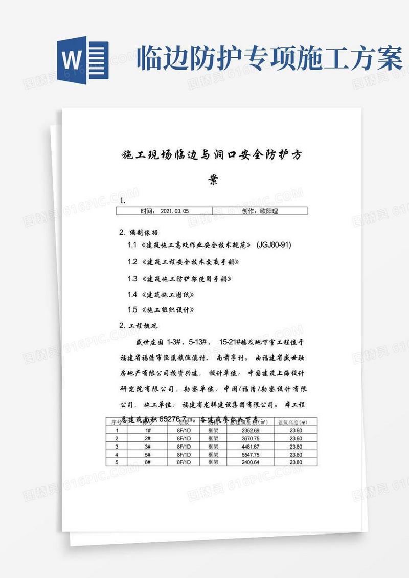 施工现场临边与洞口安全防护方案之欧阳理创编