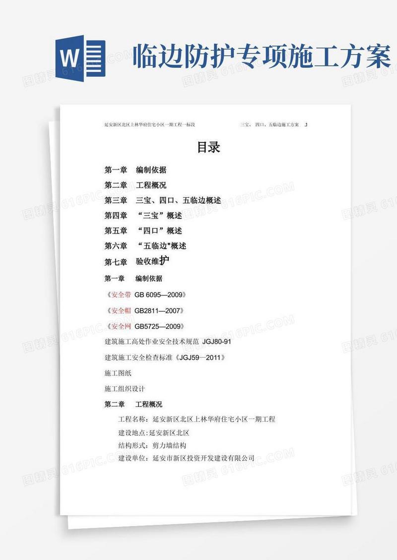 三宝、四口、五临边安全防护施工方案