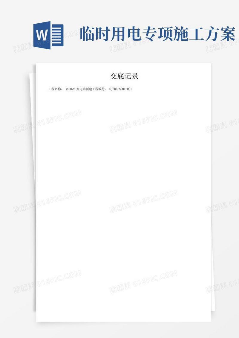 施工临时用电专项施工方案技术交底(一、二、三级)