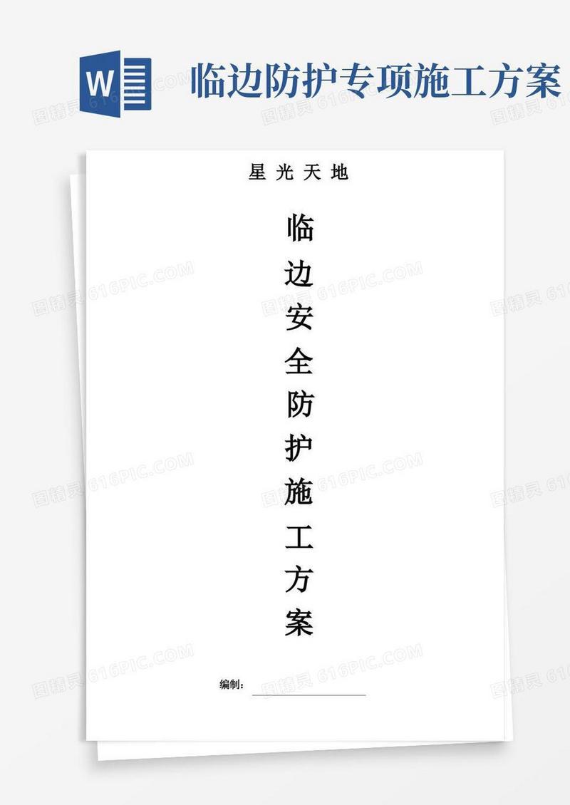 临边防护安全施工方案样本
